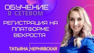 Регистрация на платформе векроста