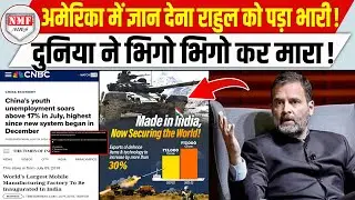 अमेरिका में बैठकर चीन की तारीफ, बेरोजगारी पर राहुल ने इंटरनेशलन ‘बेइज्जती’ !