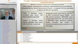 Запись вебинара «Цена геополитической напряженности для сбережений населения»