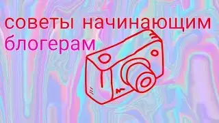 //советы начинающим блогерам//как я монтирою