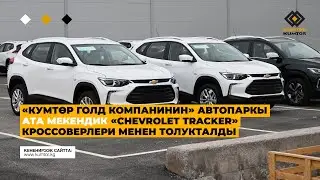 «КУМТӨР ГОЛД КОМПАНИНИН» АВТОПАРКЫ АТА МЕКЕНДИК «CHEVROLET TRACKER» КРОССОВЕРЛЕРИ МЕНЕН ТОЛУКТАЛДЫ