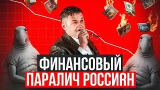 ФИНАНСОВЫЙ ПАРАЛИЧ РОССИЯН