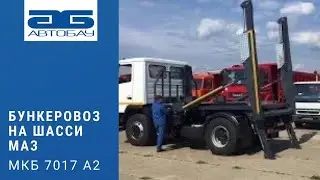 Бункеровоз МКБ 7017 А2 на шасси МАЗ 5550В2