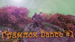 Грамлок Dance #1 | Традиционный танец гномов