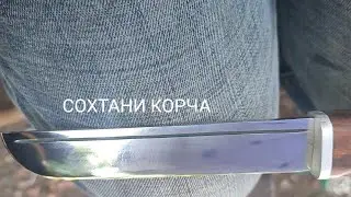 СОХТАНИ КОРЧА ДАР ШАРОИТИ Ustokhonai man Кисми пураи видео рузхои наздик