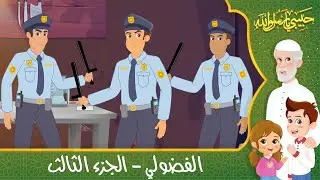 قصص إسلامية للأطفال - حبيبي يا رسول الله - حديث من حسن إسلام المرء - قصة الفضولي - الجزء الثالث