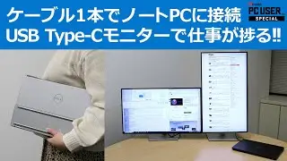 ケーブル1本つなぐだけでノートPCを使う仕事が快適に！　デル・テクノロジーズの「USB Type-C モニター」が 販売好調な理由は？　USB Type-Cときたら・・・DELL！【PR】