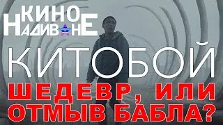 КИТОБОЙ. Честное мнение от 