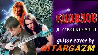 Я СВОБОДЕН / Кипелов / Маврин / СУПЕР КРАСИВОЕ соло на электрогитаре