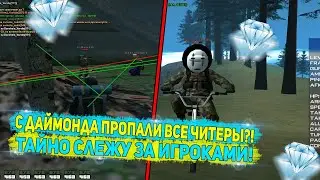 КУДА ПРОПАЛИ ЧИТЕРЫ?! АДМИН БУДНИ НА DIAMOND RP GTA SAMP !