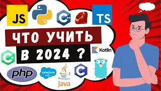 КАКОЙ ЯЗЫК ПРОГРАММИРОВАНИЯ ВЫБРАТЬ В 2024? КАК СДЕЛАТЬ ПРАВИЛЬНЫЙ ВЫБОР? 😊