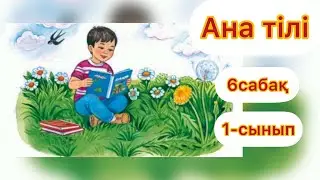 Ана тілі. 6 сабақ. 1 сынып. 