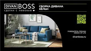 Сборка дивана Кельн