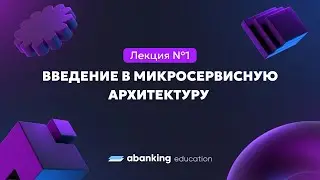Микросервисная архитектура (№1) | Введение в микросервисную архитектуру