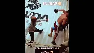 ЧОРШАНБЕ ЧОРШАНБИЕВ НАКАЗАЛ МАРАТА ИСАЕВА ЗА УДАР 2022