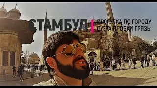 Стамбул 2022/Прогулка по городу/Суета/Город мечты