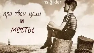 про твои цели и мечты