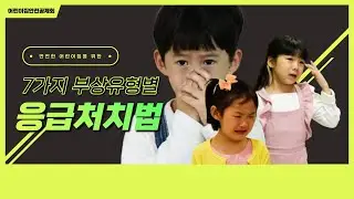 7가지 부상유형별 응급처치법