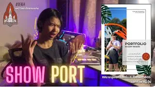 Show Port #dek64 | TaleTalai : KKU โชว์พอร์ตและแนวทางแบบ TaleTalai Style.
