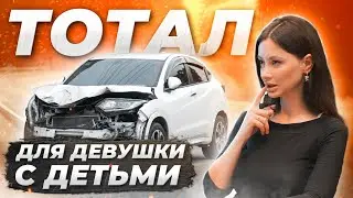 ПЕРЕКУП ПРОДАЕТ ТОТАЛ ДЕВУШКЕ С ДЕТЬМИ! Автоподбор Форд Фокус 3, Хендай Солярис
