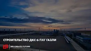 Строительство ДКС-6 ПХГ Газли