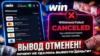 ❌ ПОЧЕМУ 1WIN БЛОКИРУЕТ ВЫВОД ДЕНЕГ В 2026? Не совершай эти ошибки!