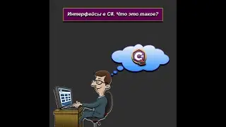 Интерфейсы в C# | Что это такое? | .NET | 1ч