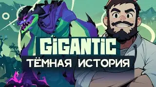 Тёмная история Gigantic