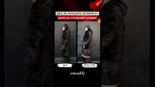 🤩Шуба-бомбер🔥 До/ Після 👍 Mexatele #shorts Хутряне ательє. Перешити шубу