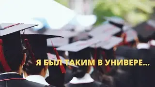 Я БЫЛ ТАКИМ В УНИВЕРЕ!!!!