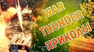 War Thunder - ПРИКОЛЫ И УДАЧНЫЕ ВЫСТРЕЛЫ