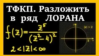 Разложение функции в ряд Лорана. Окрестность бесконечно удаленной точки
