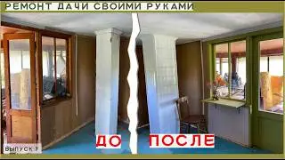 Переделка старого окна🔥 Ремонт дачи своими руками. Выпуск 7