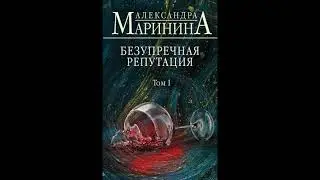 Безупречная репутация.  Александра Маринина