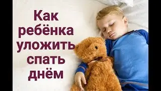 Как ребенка уложить спать днем