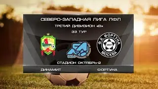 Динамит 5:2 Фортуна | Второй дивизион B 2022 | 33-й тур | Обзор матча