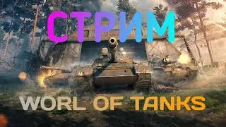 World of tanks и Minecraft Dungeons, VimeWorld|СТРИМ
