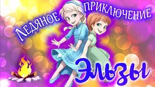 Холодное сердце 