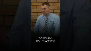Союзник в страданиях. 