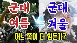 군대여름과 군대겨울, 어느 쪽이 더 힘든가?