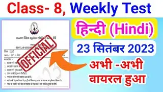 Class 8 Hindi Weekly Test Paper 2023 || class 8 Hindi Weekly Test question paper