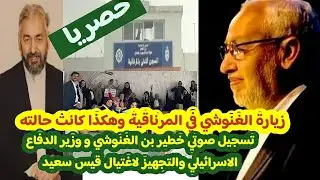 حصري وخاص هذا محتوى التسجيل الصوتية اللي عثر عليها في منزل راشد الغنوشي.زيارة عائلته له في المرناقية