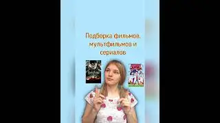 ПОДБОРКА ФИЛЬМОВ | МУЛЬТФИЛЬМОВ | СЕРИАЛОВ