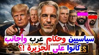 صدق أو لا تصدق | جزيرة إبستين… الأسماء التي هزّت العالم والملفات التي أُغلقت قبل فوات الأوان ⚠️🕯️