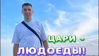 ЦАРИ-ЛЮДОЕДЫ!!!
