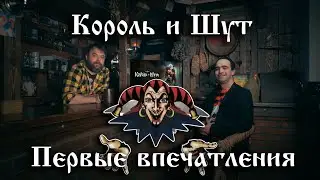 Король и Шут первые впечатления.