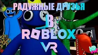 РАДУЖНЫЕ ДРУЗЬЯ в РОБОЛОКС, но в очках виртуальной реальности! roblox vr
