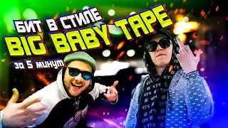 БИТ В СТИЛЕ BIG BABY TAPE ЗА 5 МИНУТ + ТЕКСТ (Вацусь - Мне нужен GOLD, музыкальный интерактив)