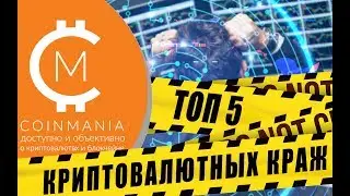 ТОП-5 криптовалютных краж
