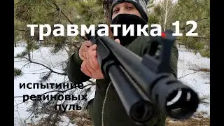 Испытание ТРАВМАТИЧЕСКИХ патронов 12к с резиновой пулей. cartuchos de prueba con una bala de goma.